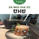 인천지하철1호선 테크노파크역 | [인천] 송도 케이크 디저트 카페 맛집 ‘린치핀’ 내돈내산 추천 후기