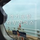 안양에서 인천공항 가는 리무진버스 범계 공항버스 시간표, 요금, 예약 방법 후기