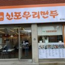 (유)신포우리식품 이미지