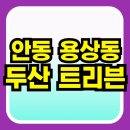 경상북도 안동시 용상동행정복지센터 | 트리븐 안동 용상동 아파트 분양가 조건 소식