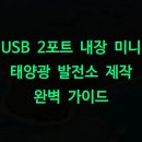 삼산알미늄태양광발전소 | USB 2포트 내장 미니 태양광 발전소 제작 완벽 가이드