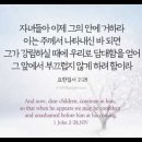 오늘의 '영어성경 사진'(922강) “우리가 예수님 안에 머물러야 할 이유”(요한일서 2장 28절) 이미지