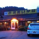 은광통나무집 이미지