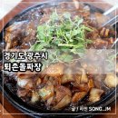 퇴촌돌짜장 | 경기도광주맛집 서울근교 드라이브코스 퇴촌돌짜장 후기