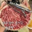 편안한식당 | 질 좋은 고기와 친절함이 가득한 편안한 룸식당, 성서 이곡동 고기집 “화로향” 방문 후기