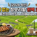 명진농장 | [2026 최신] 고창 청보리밭 축제 완벽 코스: 실패 없는 풍천장어 맛집 &amp; 카페 TOP 3