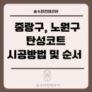 완벽공인중개사사무소 | 중랑구, 노원구 탄성코트 시공방법 및 순서 완벽 정리