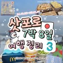 DE060 | 삿포로 겨울여행 ㅣ 삿포로역 맥도날드 맥모닝 해피밀, 베이커리 VIE DE FRANCE 소금빵