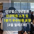 의료법인 토마스의료재단 안양윌스기념병원 | [4월 월례조회] 1분기 우수사원 표창 및 신규 직원 소개│안양척추전문병원 안양윌스기념병원