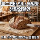 안나&브레드 | 생활의달인 로드코바 안나 통밀빵, 안나앤브레드 위치·가격·후기·찾아가는 법