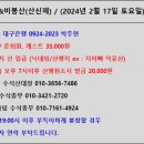 Re: 제691차//토요정기산행(산신제)//의성 금성산&비봉산//2월17일//06시30분 법원출발 - 참석자 현황 이미지