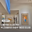 하정우 개인전 전시회 후기 학고재 갤러리 추천 서울 전시회