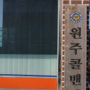 원주２４시편의점