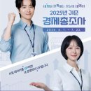 2025기준 경제총조사 조사원 후기