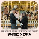 아이월드 | 롯데월드 아이동반 후기 티니핑 퍼레이드 보고왔어요