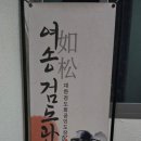 에코시티 검도관 이미지