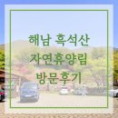 휴양림 입구 ~ 흑석산자연휴양림 이미지