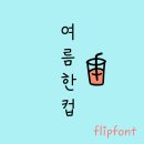 여름한컵 이미지