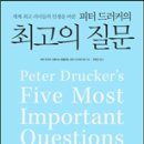 피터 드러커의 질문