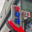 경희 함약국 이미지