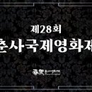 춘사