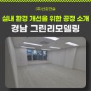 (주)그린종합건설기계 | 경남 그린리모델링 실내 환경 개선을 위한 전 공정 소개