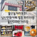 울산 삼산 놀거리 추천 삼산만화카페 벌툰 파리지앵 울산디자인거리점 다녀온 후기