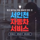 동일자동차공업사 | 부평 자동차 공업사 도색 잘하는 곳 완벽한 색감 복원은 서인천자동차서비스