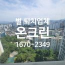 한신화성(주)한신빌딩 | 꿀벌 퇴치 서울 성동구 금호동 한신휴플러스아파트 방역업체 온크린 후기