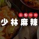 소림마라 영등포점 이미지