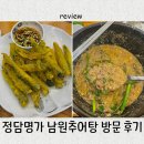 남원추어탕 | 추어탕 못 먹어도 단골 되는 정담명가 남원추어탕 방문 후기!