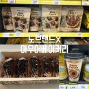 이마트24 완도약산점 | 노브랜드 아우어베이커리 더티초코 콜라보 5종 이마트24 이마트몰 가격 차이