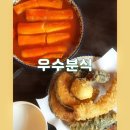 경주로컬맛집 떡볶이•수제튀김이 맛있는 우수분식 경주배달맛집추천