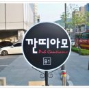 깐띠아모라이브카페