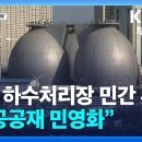 부산 수영 하수처리장 민영화 kbs 이미지