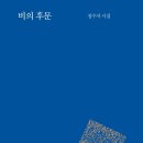 정수자 시집 『비의 후문』 2016. (시인동네 시인선 053) 이미지