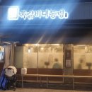 동일로163길 (1) | 중랑구 묵동 맛집 쪽갈비대통령 먹골본점 매운쪽갈비 후기