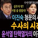 이진숙의 '청문의 시간'은 가고, '수사의 시간'이 왔다! / 윤석열 탄핵열차의 이진숙 부스터 점화됐다!ㅋ 이미지