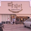 따식이문성점 이미지