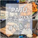 금촌어린이집 | 파주 금촌동맛집 청춘집, 아기랑 방문한 삼겹살 맛집 솔직 후기