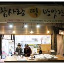 참사랑떡방앗간 이미지