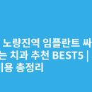 미소담치과의원 | 서울 노량진역 임플란트 싸고 잘하는 치과 추천 BEST5 | 가격·비용 총정리