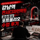 디자인스쿨학원 | 강남역 전시디자인학원 실습중심 포트폴리오 수업 후기