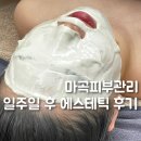 일주일 후 에스테틱 네이버블로그
