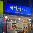 막썰어세꼬시식당 이미지