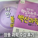 은혜PC | 장풍 과학 엠베스트 단과반 등록 후기(내돈내산)