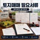토지매매시 필요서류 완벽 정리 – 계약부터 등기까지 이미지