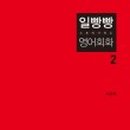 미드영어 발음에서 회화 2 이미지