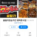 훌랄라참숯바베큐치킨동삭점 이미지