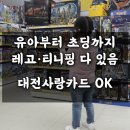 토이박사 | 어차피 살 거면 여기서💳 대전 유성 토이 박사 + 대전사랑 카드 캐시백 후기!